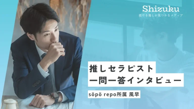 【女性用風俗】söpö repo所属の風早に迫る！推しセラピスト一問一答インタビュー