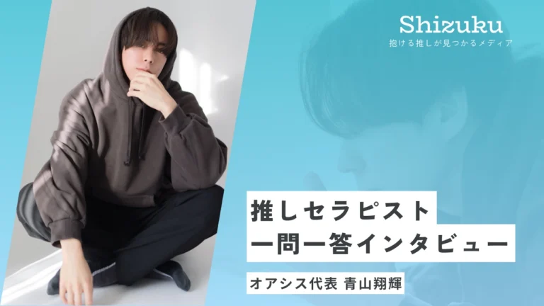 【女性用風俗】オアシス（旧：みちる）代表の青山翔輝に迫る！推しセラピスト一問一答インタビュー