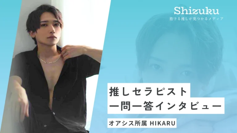 【女性用風俗】殿堂入りセラピストHIKARUさんに迫る！推しセラピスト一問一答インタビュー