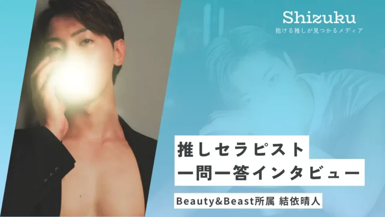 【女性用風俗】BEAUTY&BEASTの肉体美を持つ人気セラピスト・結依晴人に迫る！推しセラピスト一問一答インタビュー