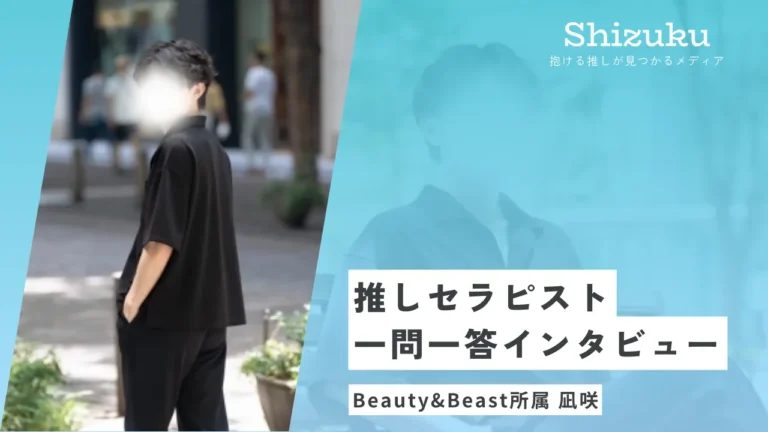 【女性用風俗】BEAUTY&BEASTの愛されセラピスト・凪咲に迫る！推しセラピスト一問一答インタビュー