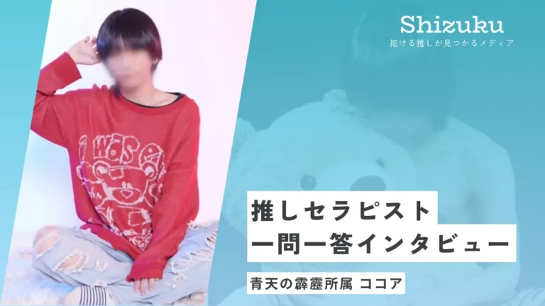 【女性用風俗】青天の霹靂の癒し系わんこ・ここあに迫る！推しセラピスト一問一答インタビュー