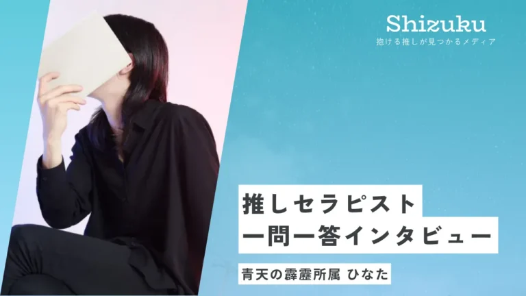 【女性用風俗】青天の霹靂のインテリ系セラピスト・ひなたに迫る！推しセラピスト一問一答インタビュー