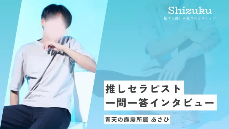 【女性用風俗】青天の霹靂の爽やか系セラピスト・あさひに迫る！推しセラピスト一問一答インタビュー