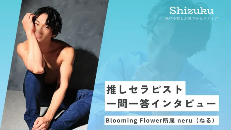 【女性用風俗】Blooming Flowerのneru（ねる）に迫る！推しセラピスト一問一答インタビュー
