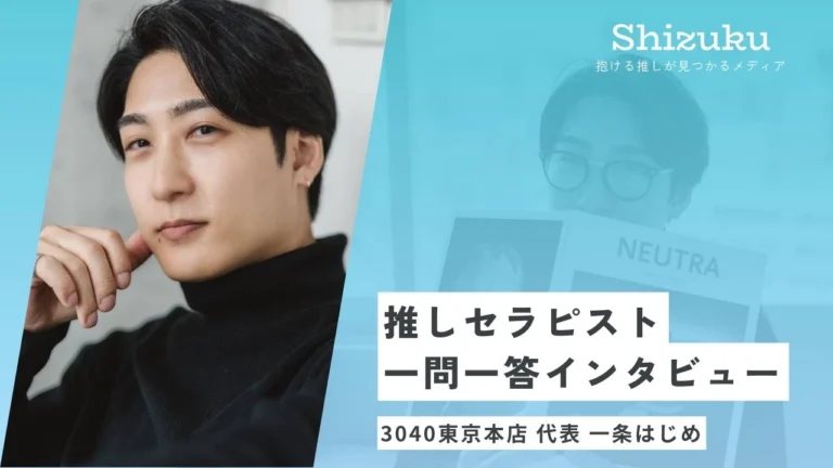【女性用風俗】3040東京本店の代表一条はじめに迫る！推しセラピスト一問一答インタビュー