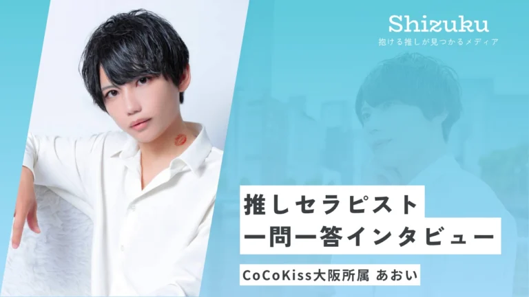 【女性用風俗】CoCoKiss大阪No.1セラピストあおいに迫る！推しセラピスト一問一答インタビュー