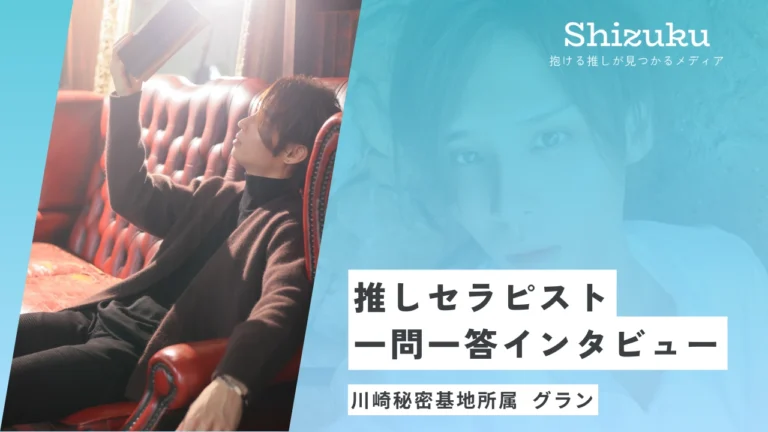 【女性用風俗】川崎秘密基地所属のグランに迫る！推しセラピスト一問一答インタビュー