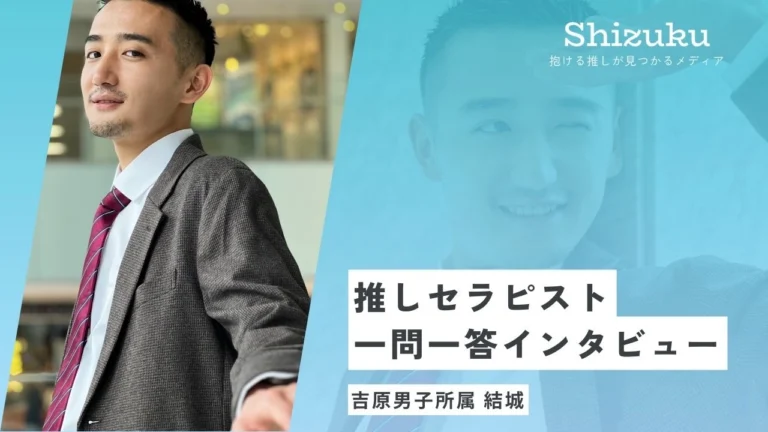 【女性用風俗】吉原男子のセラピスト結城に迫る！推しセラピスト一問一答インタビュー