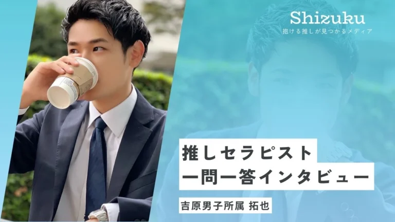 【女性用風俗】吉原男子の現役ボディガードセラピスト拓也に迫る！推しセラピスト一問一答インタビュー