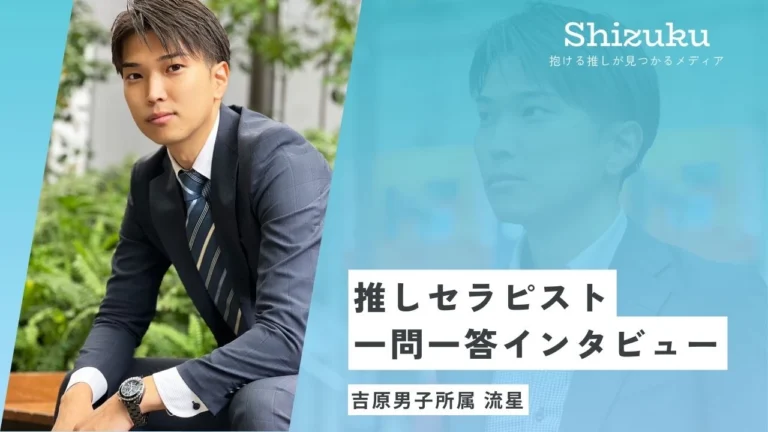 【女性用風俗】吉原男子のセラピスト流星に迫る！推しセラピスト一問一答インタビュー