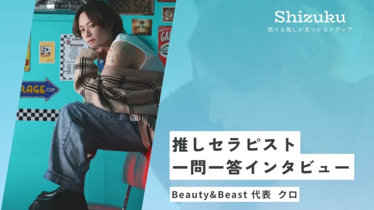 【女性用風俗】BEAUTY&BEAST代表クロに迫る！推しセラピスト一問一答インタビュー