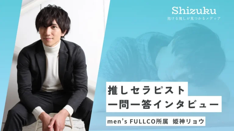【女性用風俗】men’s FULLCOの王子様系セラピ姫神リョウに迫る！推しセラピスト一問一答インタビュー
