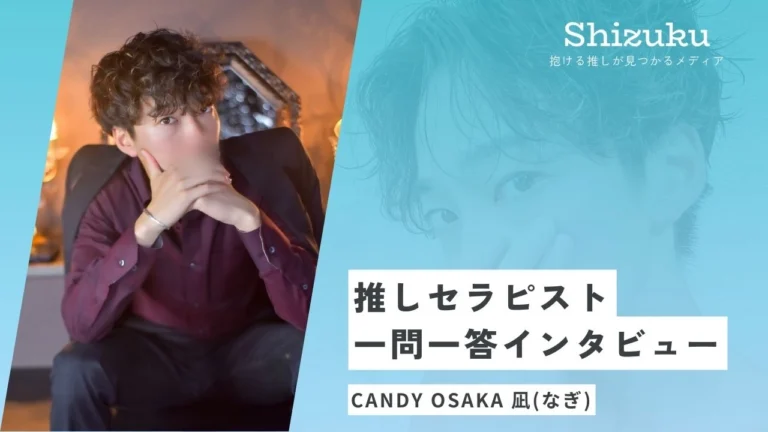 【女性用風俗】CANDY OSAKA所属の凪に迫る！推しセラピスト一問一答インタビュー