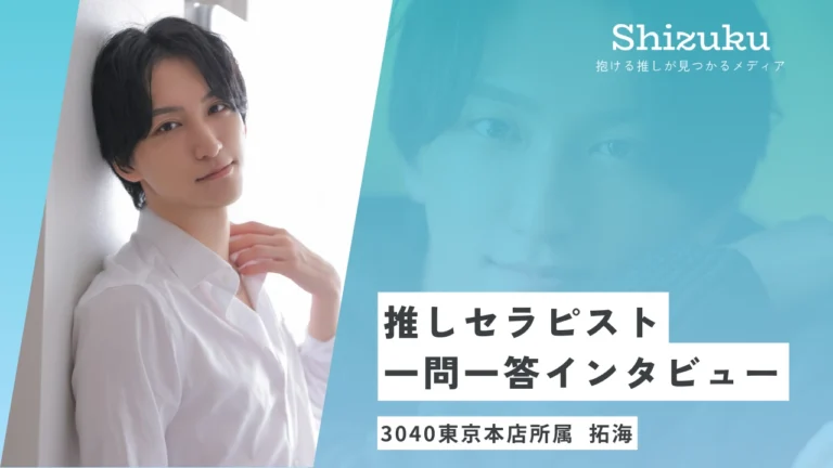【女性用風俗】3040東京本店所属の高身長イケメンセラピスト拓海に迫る！推しセラピスト一問一答インタビュー