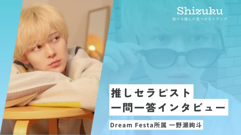 【女性用風俗】Dream Festa所属の一野瀬絢斗に迫る！推しセラピスト一問一答インタビュー