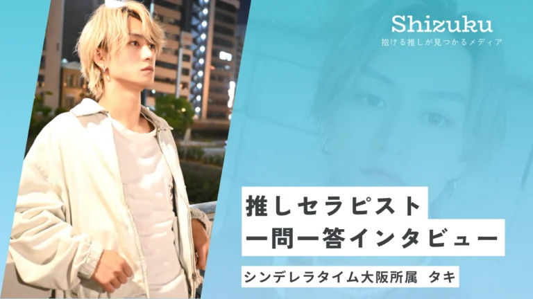 【女性用風俗】シンデレラタイム大阪所属のタキに迫る！推しセラピスト一問一答インタビュー
