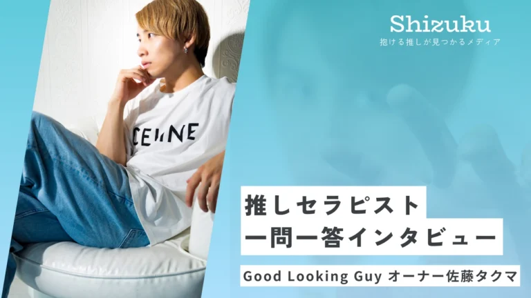 【女性用風俗】Good Looking Guy オーナー佐藤タクマに迫る！推しセラピスト一問一答インタビュー