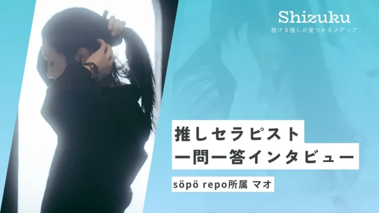 【女性用風俗】söpö repo所属のマオに迫る！推しセラピスト一問一答インタビュー