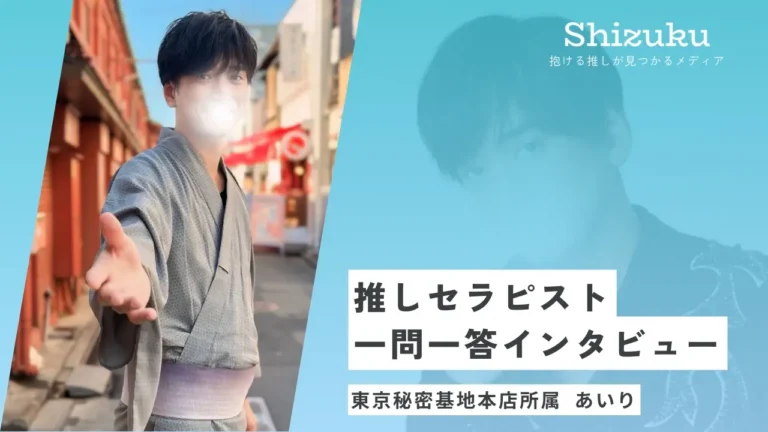 【女性用風俗】東京秘密基地本店のあいりに迫る！推しセラピスト一問一答インタビュー