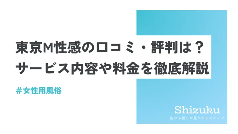 東京M性感の求人